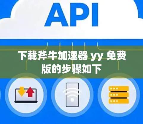 下载斧牛加速器 yy 免费版的步骤如下