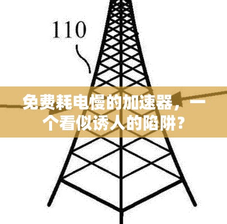 免费耗电慢的加速器,一个看似诱人的陷阱? 免费耗电慢的加速器,一个看似诱人的陷阱?