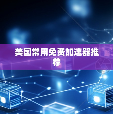 美国常用免费加速器推荐