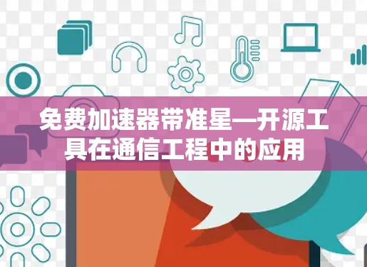 免费加速器带准星—开源工具在通信工程中的应用
