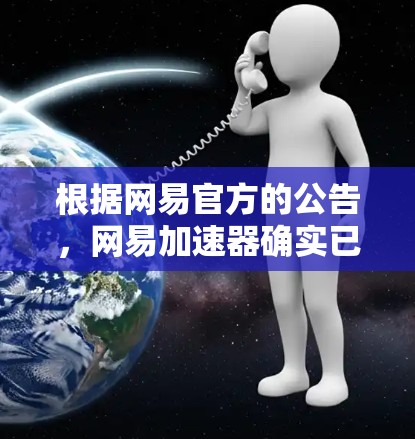 根据网易官方的公告,网易加速器确实已经停止提供免费服务。以下是针对此变化的分步建议,帮助您应对这一变化