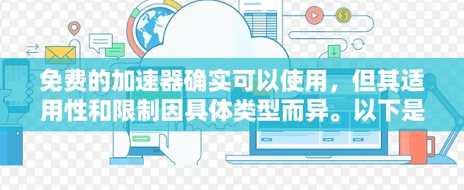 免费的加速器确实可以使用,但其适用性和限制因具体类型而异。以下是几种常见加速器的免费使用情况和建议