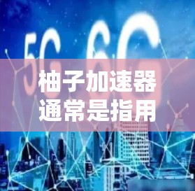 柚子加速器通常是指用于加速日本成人向角色扮演游戏(如柚子系列)的工具,目的是让游戏运行得更快或更流畅。由于柚子是一款成人向游戏,相关内容可能不适合所有人观看