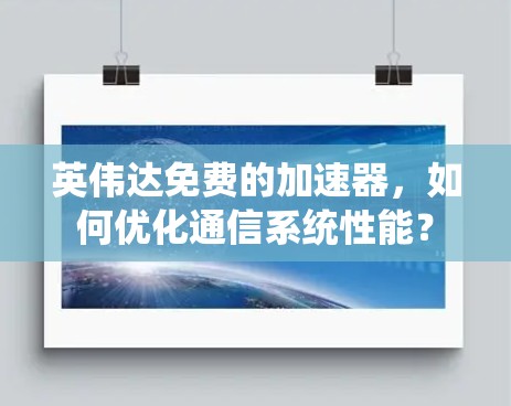英伟达免费的加速器,如何优化通信系统性能? 英伟达免费的加速器,如何优化通信系统性能?