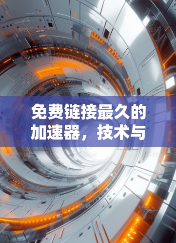 免费链接最久的加速器,技术与应用解析