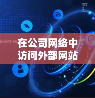 在公司网络中访问外部网站如知乎,可以按照以下步骤进行 在公司网络中访问外部网站如知乎,可以按照以下步骤进行