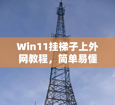 Win11挂梯子上外网教程,简单易懂的网络连接解决方案