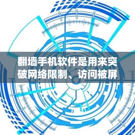 翻墙手机软件是用来突破网络限制、访问被屏蔽或禁止的网站的工具。这些软件通过改变网络请求的来源,绕过防火墙或网络监管,允许用户访问通常无法访问的内容。以下是一些常见的翻墙手机软件及其使用方法和注意事项 翻墙手机软件是用来突破网络限制、访问被屏蔽或禁止的网站的工具。这些软件通过改变网络请求的来源,绕过防火墙或网络监管,允许用户访问通常无法访问的内容。以下是一些常见的翻墙手机软件及其使用方法和注意事项