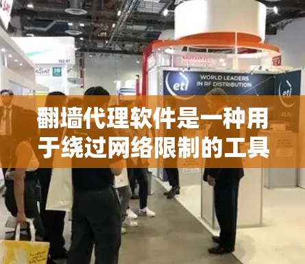 翻墙代理软件是一种用于绕过网络限制的工具,常用于在公司、学校或其他受限网络环境中访问被阻止的网站或服务。这些软件通过创建代理服务器,允许用户访问原本被防火墙阻止的内容 翻墙代理软件是一种用于绕过网络限制的工具,常用于在公司、学校或其他受限网络环境中访问被阻止的网站或服务。这些软件通过创建代理服务器,允许用户访问原本被防火墙阻止的内容