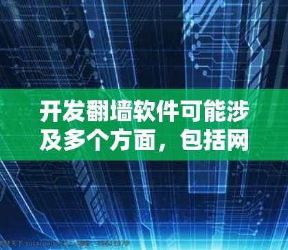 开发翻墙软件可能涉及多个方面,包括网络协议、代理设置、安全性等。以下是一些关键点和步骤,帮助你理解和开发翻墙软件的基本原理