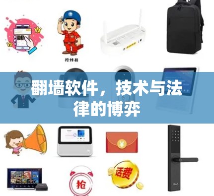 翻墙软件,技术与法律的博弈