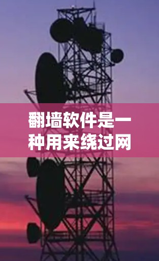 翻墙软件是一种用来绕过网络限制的工具,允许用户访问通常被限制访问的网站或内容。这些软件通常可以通过改变 DNS 解析、使用代理服务器或 VPN 等方式实现。以下是一些常见的翻墙软件和方法