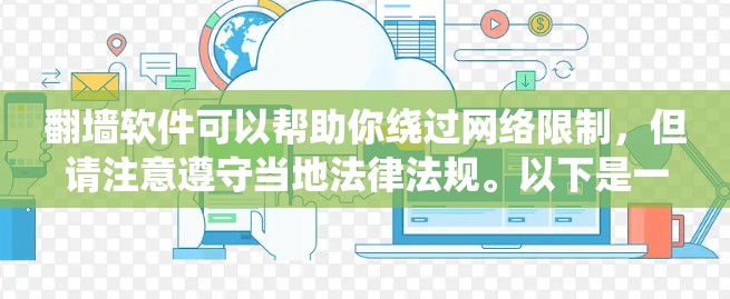 翻墙软件可以帮助你绕过网络限制,但请注意遵守当地法律法规。以下是一些免费的翻墙软件选项