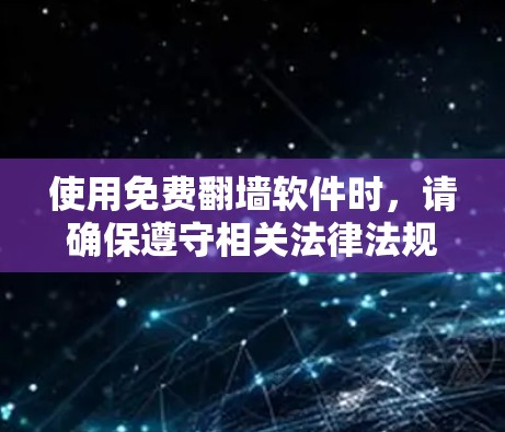使用免费翻墙软件时,请确保遵守相关法律法规,尊重版权所有者,并注意网络安全。以下是针对您的需求的分步建议 使用免费翻墙软件时,请确保遵守相关法律法规,尊重版权所有者,并注意网络安全。以下是针对您的需求的分步建议
