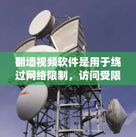 翻墙视频软件是用于绕过网络限制,访问受限的视频内容的工具。以下是一些常见的翻墙视频软件及其使用方法和注意事项 翻墙视频软件是用于绕过网络限制,访问受限的视频内容的工具。以下是一些常见的翻墙视频软件及其使用方法和注意事项