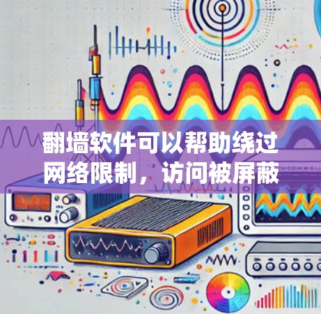 翻墙软件可以帮助绕过网络限制,访问被屏蔽的网站,但也伴随着一定的风险和法律问题。以下是详细的步骤和建议,帮助你安全、合法地进行配置 翻墙软件可以帮助绕过网络限制,访问被屏蔽的网站,但也伴随着一定的风险和法律问题。以下是详细的步骤和建议,帮助你安全、合法地进行配置