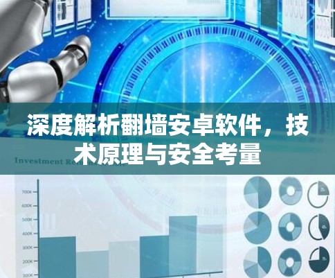 深度解析翻墙安卓软件,技术原理与安全考量 深度解析翻墙安卓软件,技术原理与安全考量