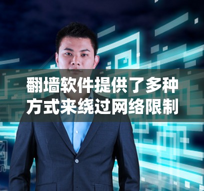 翻墙软件提供了多种方式来绕过网络限制,帮助用户访问被屏蔽的内容。以下是对常见翻墙软件的分析和建议 翻墙软件提供了多种方式来绕过网络限制,帮助用户访问被屏蔽的内容。以下是对常见翻墙软件的分析和建议