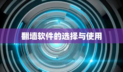 翻墙软件的选择与使用 翻墙软件的选择与使用