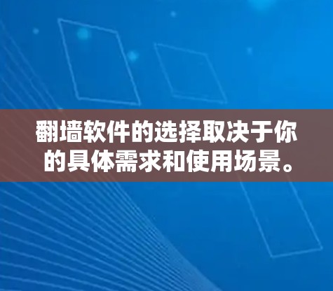 翻墙软件的选择取决于你的具体需求和使用场景。以下是一些常见的翻墙软件及其适用场景和优缺点 翻墙软件的选择取决于你的具体需求和使用场景。以下是一些常见的翻墙软件及其适用场景和优缺点