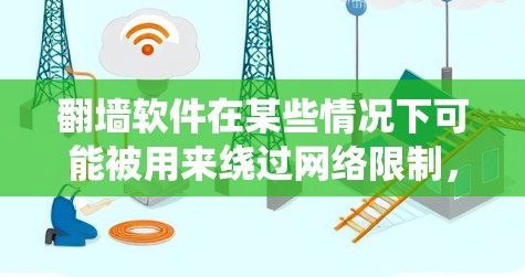 翻墙软件在某些情况下可能被用来绕过网络限制,但请注意,这种行为可能违反当地法律法规。使用翻墙软件可能会有风险,包括法律问题和安全问题。建议在确保遵守所有相关法律法规的前提下,使用翻墙工具 翻墙软件在某些情况下可能被用来绕过网络限制,但请注意,这种行为可能违反当地法律法规。使用翻墙软件可能会有风险,包括法律问题和安全问题。建议在确保遵守所有相关法律法规的前提下,使用翻墙工具