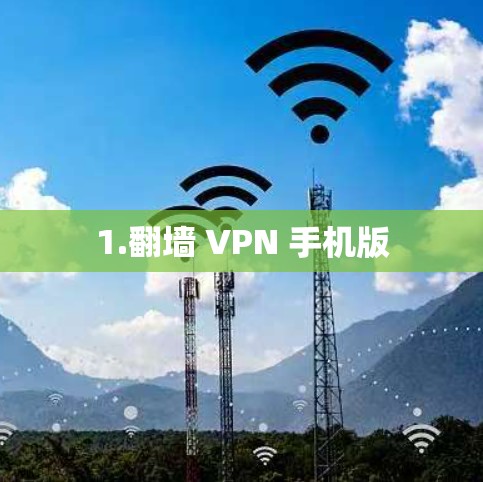 1.翻墙 VPN 手机版