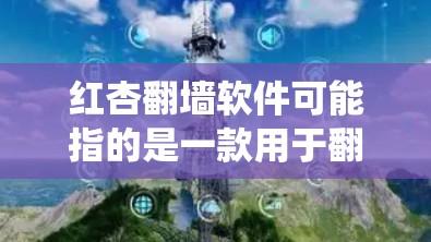 红杏翻墙软件可能指的是一款用于翻墙的软件,但目前没有确切的信息表明有一个名为红杏的翻墙软件。翻墙软件通常用于绕过网络限制,访问被屏蔽的网站或内容,但这些软件可能涉及法律风险和安全问题 红杏翻墙软件可能指的是一款用于翻墙的软件,但目前没有确切的信息表明有一个名为红杏的翻墙软件。翻墙软件通常用于绕过网络限制,访问被屏蔽的网站或内容,但这些软件可能涉及法律风险和安全问题