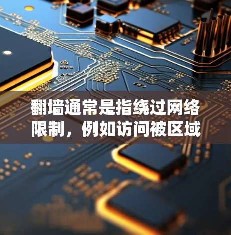 翻墙通常是指绕过网络限制，例如访问被区域限制的网站或服务。使用软件来实现翻墙有多种方法，但需要注意合法性和道德问题。以下是一些常用的软件和方法