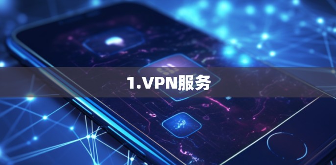 1.VPN服务 1.VPN服务