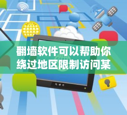 翻墙软件可以帮助你绕过地区限制访问某些网站或服务。但请注意,使用这些工具可能会有法律和道德上的问题,确保你遵守当地法律法规,并且不会侵犯他人的版权或隐私