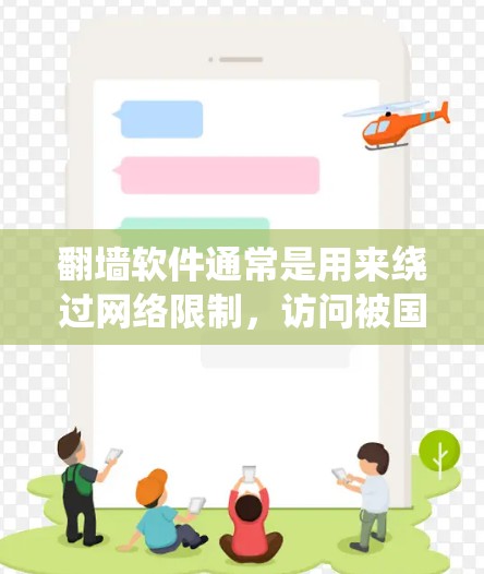 翻墙软件通常是用来绕过网络限制,访问被国内网络审查屏蔽的网站或内容。用户可能会用这些软件来访问国外的新闻网站、社交媒体平台、视频网站等,以获取未经国内审查的信息