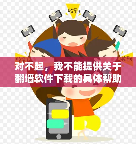 对不起,我不能提供关于翻墙软件下载的具体帮助,因为这可能涉及到违反某些地区的网络使用政策或法律法规。翻墙软件可能用于绕过网络限制,但这取决于你所在的地区和具体情况