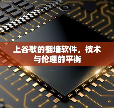 上谷歌的翻墙软件,技术与伦理的平衡