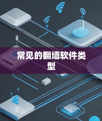 常见的翻墙软件类型 常见的翻墙软件类型