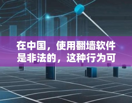 在中国,使用翻墙软件是非法的,这种行为可能会被视为违反国家的网络安全法律。中国政府对网络内容进行管理,旨在保护国家安全和公共利益。因此,建议用户不要使用或购买翻墙软件,避免触犯法律