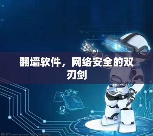 翻墙软件,网络安全的双刃剑