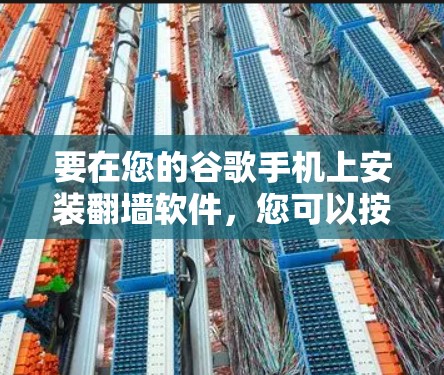 要在您的谷歌手机上安装翻墙软件,您可以按照以下步骤操作