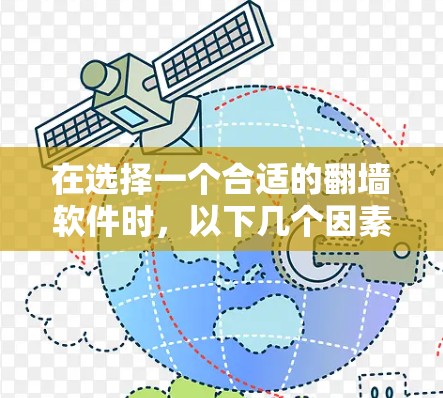 在选择一个合适的翻墙软件时,以下几个因素可以帮助你做出明智的决定