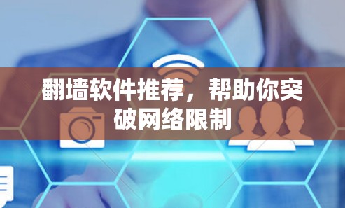 翻墙软件推荐,帮助你突破网络限制