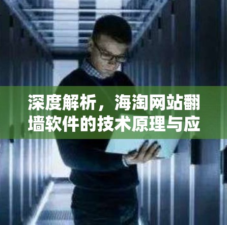 深度解析,海淘网站翻墙软件的技术原理与应用