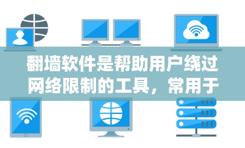 翻墙软件是帮助用户绕过网络限制的工具,常用于访问被限制访问的网站。以下是手机和电脑常用的翻墙软件及其使用建议