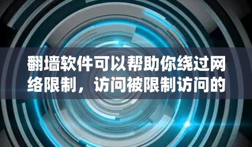 翻墙软件可以帮助你绕过网络限制,访问被限制访问的网站或服务。但请注意,使用此类工具可能会带来隐私和安全风险,甚至可能违反某些平台的使用条款。以下是一些常见的安卓翻墙软件及其使用方法