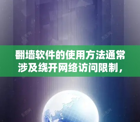 翻墙软件的使用方法通常涉及绕开网络访问限制,允许用户访问被区域限制的网站或内容。以下是一些常见的翻墙软件使用方法,需要注意的是,这些操作可能涉及到法律和道德问题,建议在合法和道德范围内使用