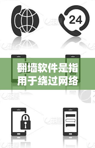 翻墙软件是指用于绕过网络限制、访问被限制访问的网站或内容的工具。以下是一些现在常用的翻墙软件和工具,需要注意的是,这些工具的使用可能涉及法律和道德问题,建议在遵守当地法律和网络使用规范的前提下使用