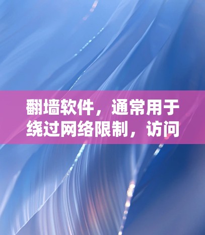 翻墙软件,通常用于绕过网络限制,访问被阻止的网站。三星可能使用翻墙软件以允许用户访问更多内容,提升用户体验。然而,使用此类软件需谨慎考虑法律和安全风险。以下是关于翻墙软件的详细解析