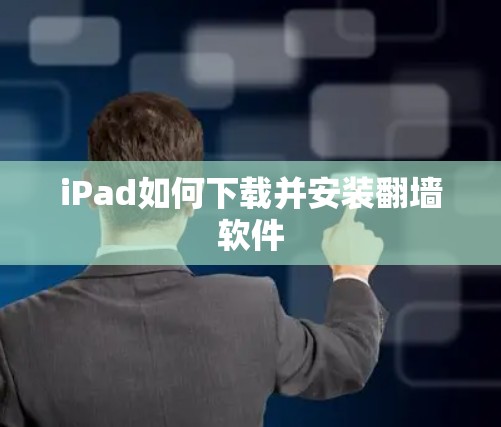 iPad如何下载并安装翻墙软件