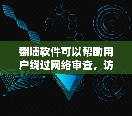 翻墙软件可以帮助用户绕过网络审查,访问受限的网站。以下是一些常见的翻墙工具及其特点,供您参考 翻墙软件可以帮助用户绕过网络审查,访问受限的网站。以下是一些常见的翻墙工具及其特点,供您参考