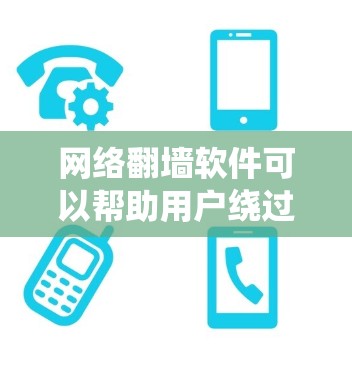 网络翻墙软件可以帮助用户绕过某些网络限制,访问被屏蔽的网站或内容。但请注意,使用翻墙软件可能存在法律和道德问题,尤其是在某些国家或机构对互联网进行严格监控的情况下 网络翻墙软件可以帮助用户绕过某些网络限制,访问被屏蔽的网站或内容。但请注意,使用翻墙软件可能存在法律和道德问题,尤其是在某些国家或机构对互联网进行严格监控的情况下