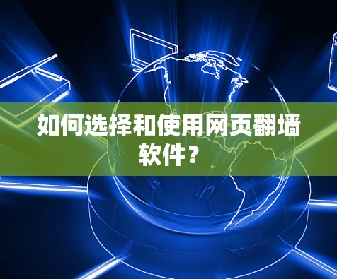 如何选择和使用网页翻墙软件?