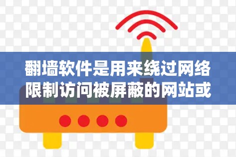 翻墙软件是用来绕过网络限制访问被屏蔽的网站或内容的工具。以下是一些常见的翻墙软件推荐,但请注意,使用翻墙软件可能涉及法律和网络安全问题,建议遵守相关法律法规,尊重网络规则